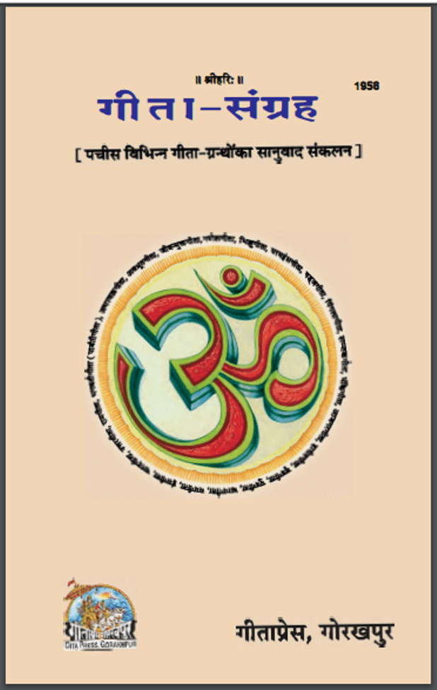 गीता संग्रह - - धार्मिक | Geeta Sangrah : Hindi PDF Book - Religious (Dharmik)