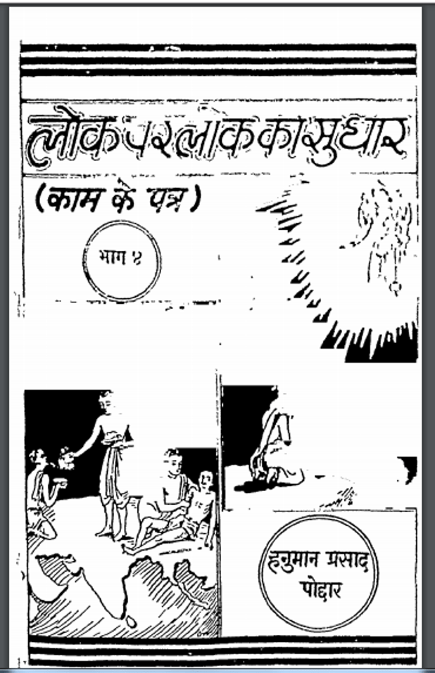 लोक परलोक का सुधार : हनुमान प्रसाद पोद्दार - आध्यात्मिक | Lok Parlok Ka Sudhar : by Hanuman Prasad Poddhar Hindi PDF Book - Spiritual (Adhyatmik) लोक परलोक का सुधार : हनुमान प्रसाद पोद्दार - आध्यात्मिक | Lok Parlok Ka Sudhar : by Hanuman Prasad Poddhar Hindi PDF Book - Spiritual (Adhyatmik)