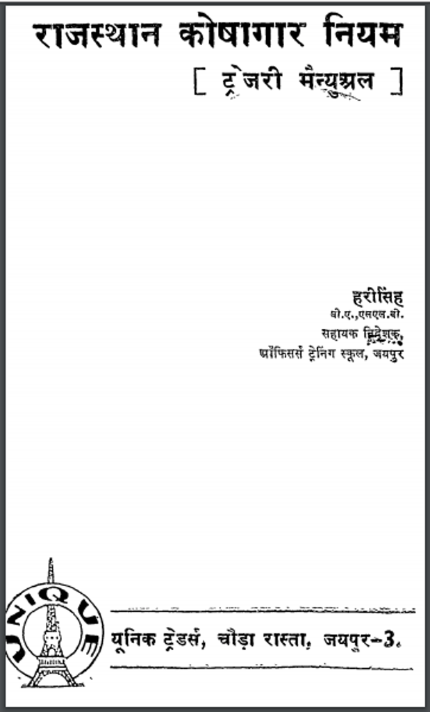 राजस्थान कोषागार नियम : हरीसिंह - सामाजिक | Rajsthani Koshagar Niyam : by Hari Singh Hindi PDF Book - Social (Samajik) 1 राजस्थान कोषागार नियम : हरीसिंह - सामाजिक | Rajsthani Koshagar Niyam : by Hari Singh Hindi PDF Book - Social (Samajik)