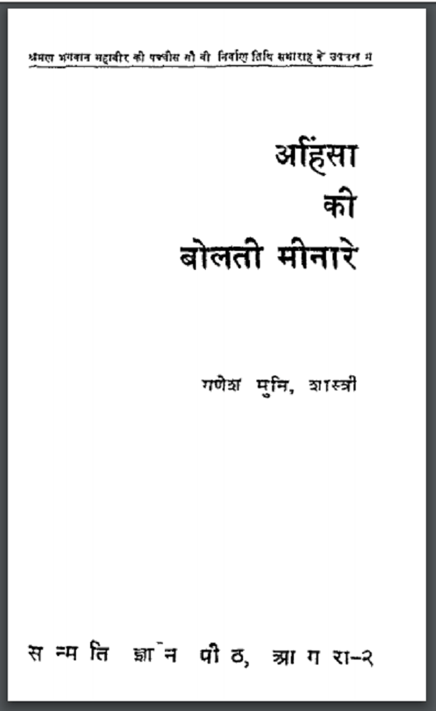 अहिंसा की बोलती मीनारे : गणेश मुनि शास्त्री - सामाजिक | Ahinsa Ki Bolati Meenare : by Ganesh Muni Shastri Hindi PDF Book - Social (Samajik) अहिंसा की बोलती मीनारे : गणेश मुनि शास्त्री - सामाजिक | Ahinsa Ki Bolati Meenare : by Ganesh Muni Shastri Hindi PDF Book - Social (Samajik)