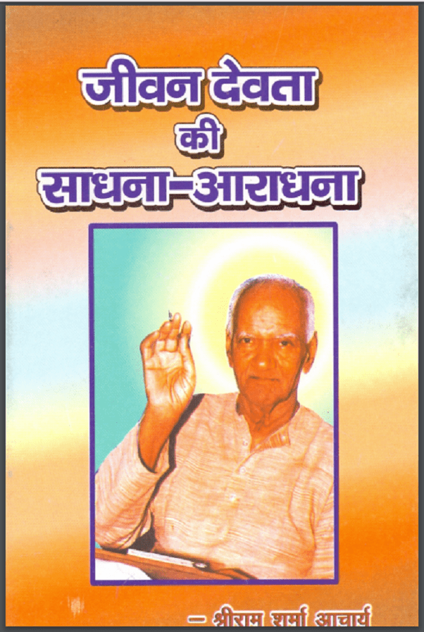 जीवन देवता की साधना-आराधना : श्री रामशर्मा आचार्य - आध्यात्मिक | Jeevan Devata Ki Sadhana-Aaradhana : by Shri Ramsharma Acharya Hindi PDF Book - Spiritual (Adhyatmik) जीवन देवता की साधना-आराधना : श्री रामशर्मा आचार्य - आध्यात्मिक | Jeevan Devata Ki Sadhana-Aaradhana : by Shri Ramsharma Acharya Hindi PDF Book - Spiritual (Adhyatmik)