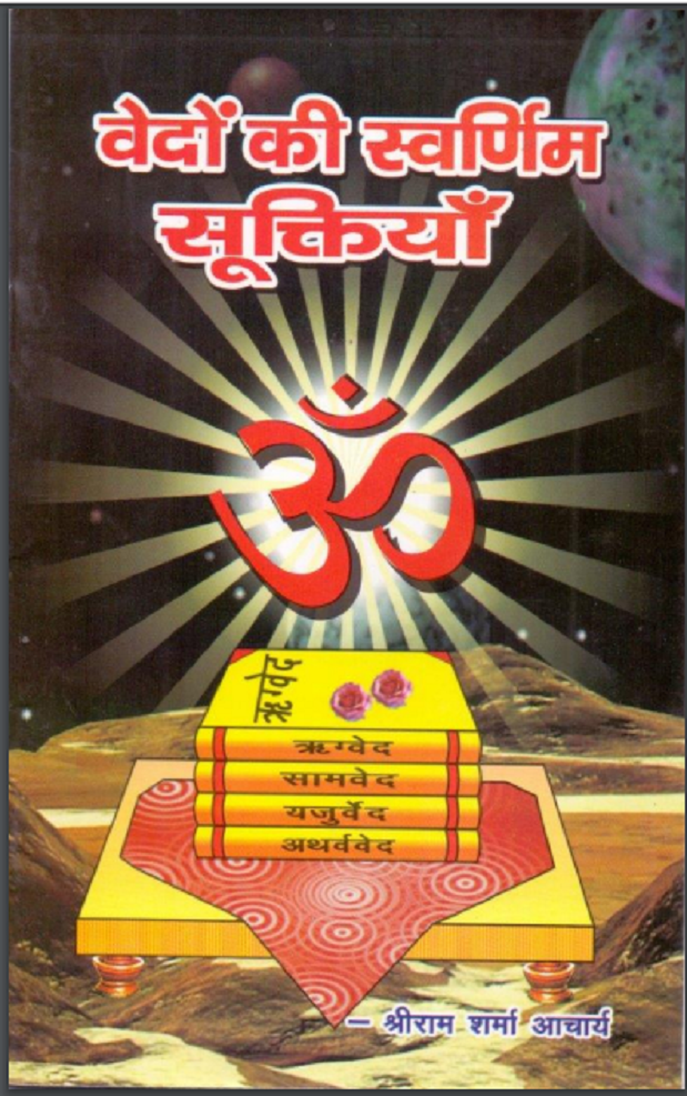 वेदों की स्वर्णिम सूक्तियाँ : श्रीराम शर्मा आचार्य - ग्रन्थ | Vedon Ki Svarnim Sooktiyan : by Shri Ramsharma Acharya Hindi PDF Book - Granth