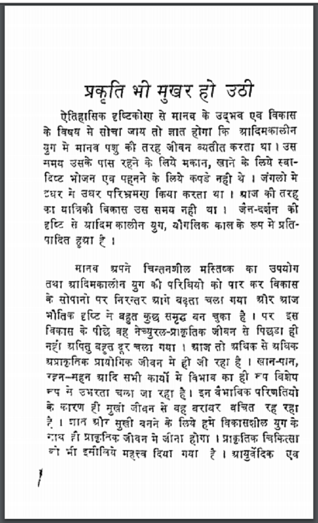 प्रकृति भी मुखर हो उठी : मुनीज्ञान - सामाजिक | Prakrati Mukhar Ho Uthi : by Munigyan Hindi PDF Book - Social (Samajik)