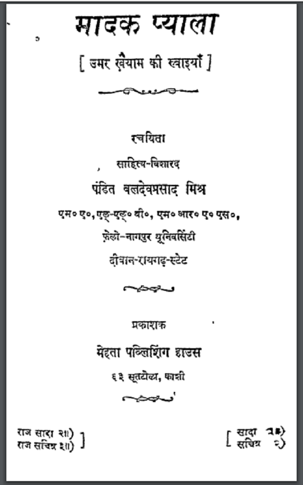 मादक प्याला : पं. बलदेवप्रसाद मिश्र - काव्य | Madak Pyala : by Pt. Baldev Prasad Mishra Hindi PDF Book - Poetry (Kavya)