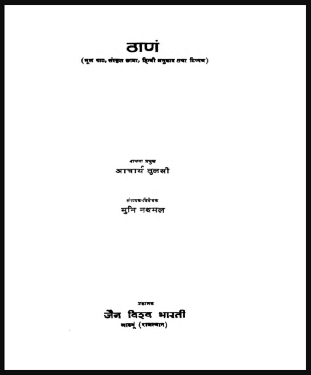 ठाणं : आचार्य तुलसी - आध्यात्मिक | Thanam : by Acharya Tulsi Hindi PDF Book - Spiritual (Adhyatmik)