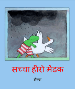 सच्चा हीरो मेढंक : मैक्स - बच्चों की पुस्तक | Sachcha Heero Medhank : by Max Hindi PDF Book - Children's Book (Bachchon Ki Pustak) 1 सच्चा हीरो मेढंक : मैक्स - बच्चों की पुस्तक | Sachcha Heero Medhank : by Max Hindi PDF Book - Children's Book (Bachchon Ki Pustak)