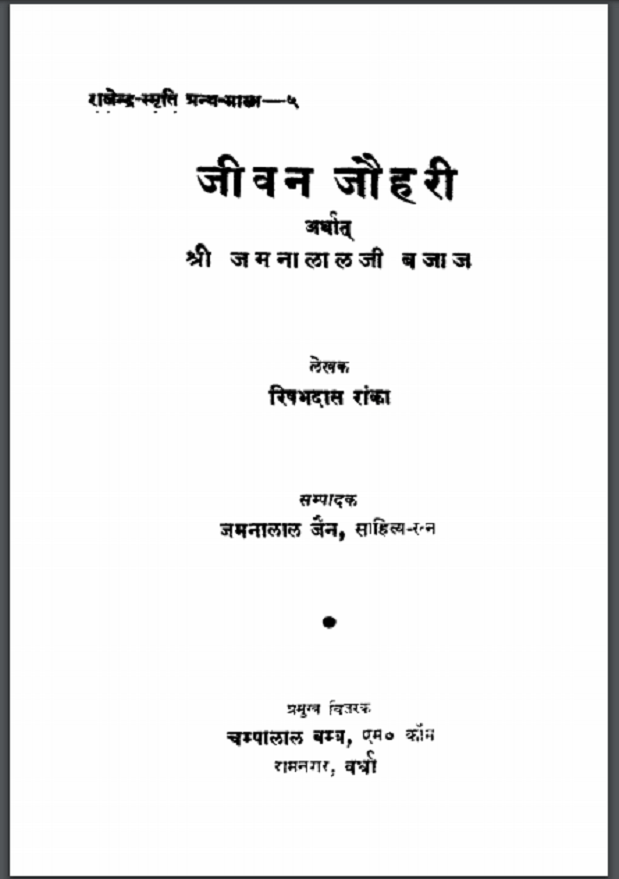 जीवन जौहरी : रिषभदास रांका - सामाजिक | Jeevan Jauhari : by Rishabhdas Ranka Hindi PDF Book - Social (Samajik) जीवन जौहरी : रिषभदास रांका - सामाजिक | Jeevan Jauhari : by Rishabhdas Ranka Hindi PDF Book - Social (Samajik)