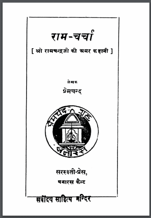 राम - चर्चा | Ram - Charcha | प्रेमचन्द | Premchand