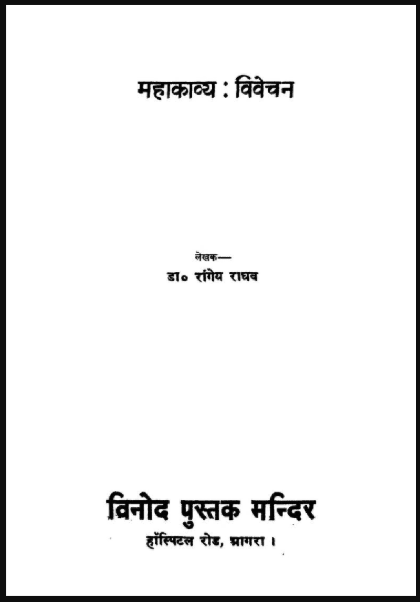 महाकाव्य - विवेचन | Mahakavya - Vivechan | रांगेय राघव | Rangeya Raghav