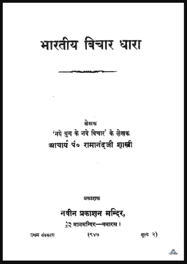 भारतीय विचार धारा : आचार्य पं० रामानंदजी शास्त्री - सामाजिक | Bharatiya Vichar Dhara : by Acharya Pt. Ramanand Ji Shastri Hindi PDF Book - Social (Samajik)