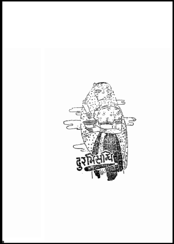 दुरभि सन्धि - - कहानी | Durabhi Sandhi : Hindi PDF Book - Story (Kahani)