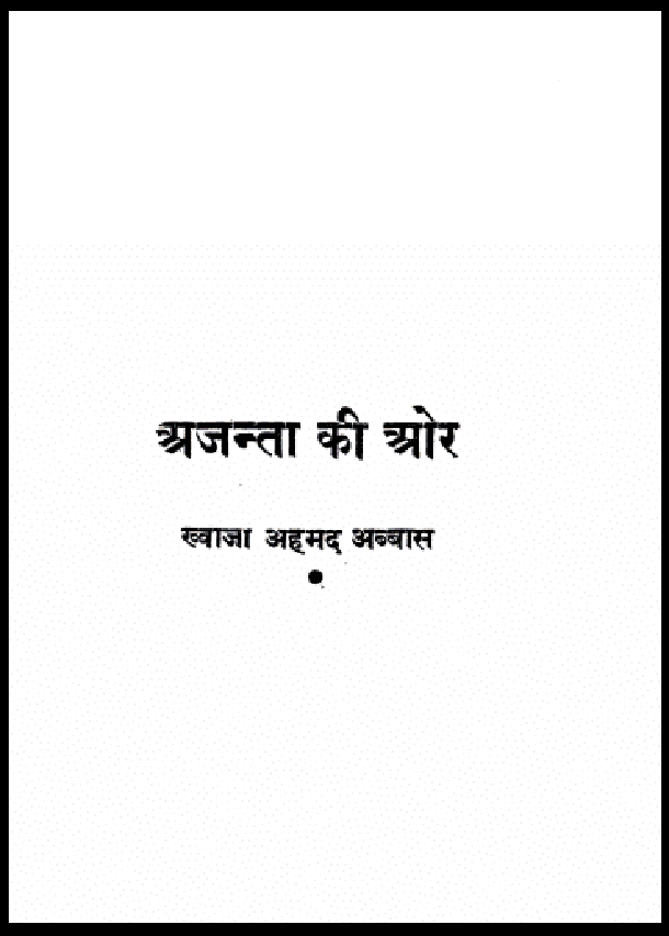 अजन्ता की ओर | Ajanta Ki Aor | ख्वाजा अहमद अब्बास | Khwaja Ahmad Abbas