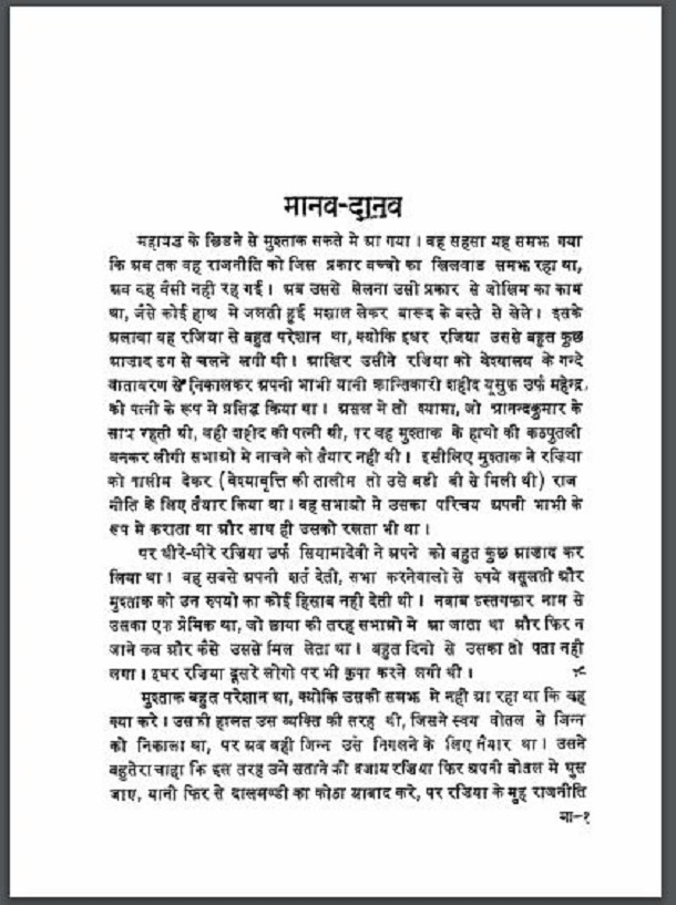 मानव - दानव : हिंफ़ पुस्तक - उपन्यास | Manav - Danav : Hindi PDF Book - Novel (Upanyas)