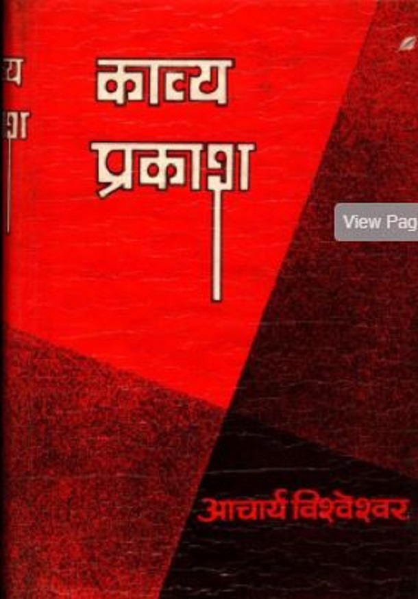 काव्यप्रकाश | Kavya Prakash PDF Hindi Book