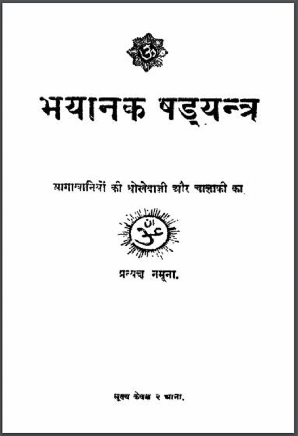 भयानक षड़यन्त्र - - इतिहास | Bhayanak Shadyantra : Hindi PDF Book ...