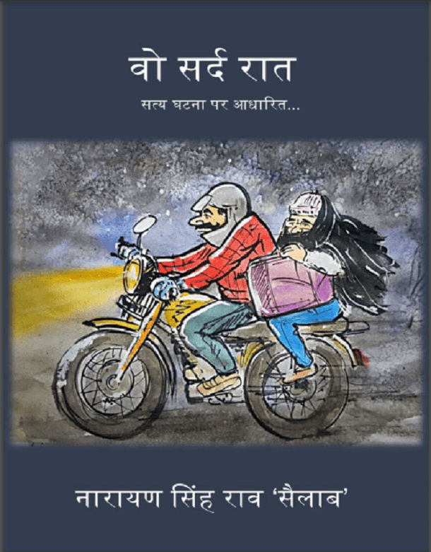 वो सर्द रात | Vo Sard Rat | नारायण सिंह राव 'सैलाब' | Narayan Singh Rav ...