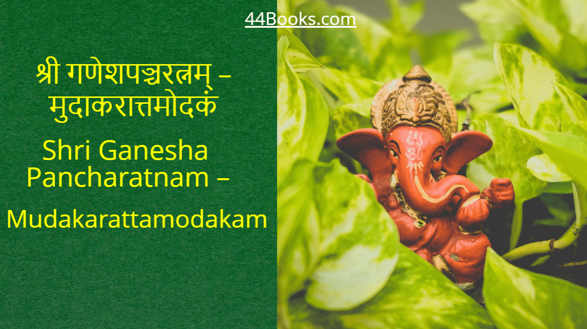 श्री गणेशपञ्चरत्नम् मुदाकरात्तमोदकं Shri Ganesha Pancharatnam