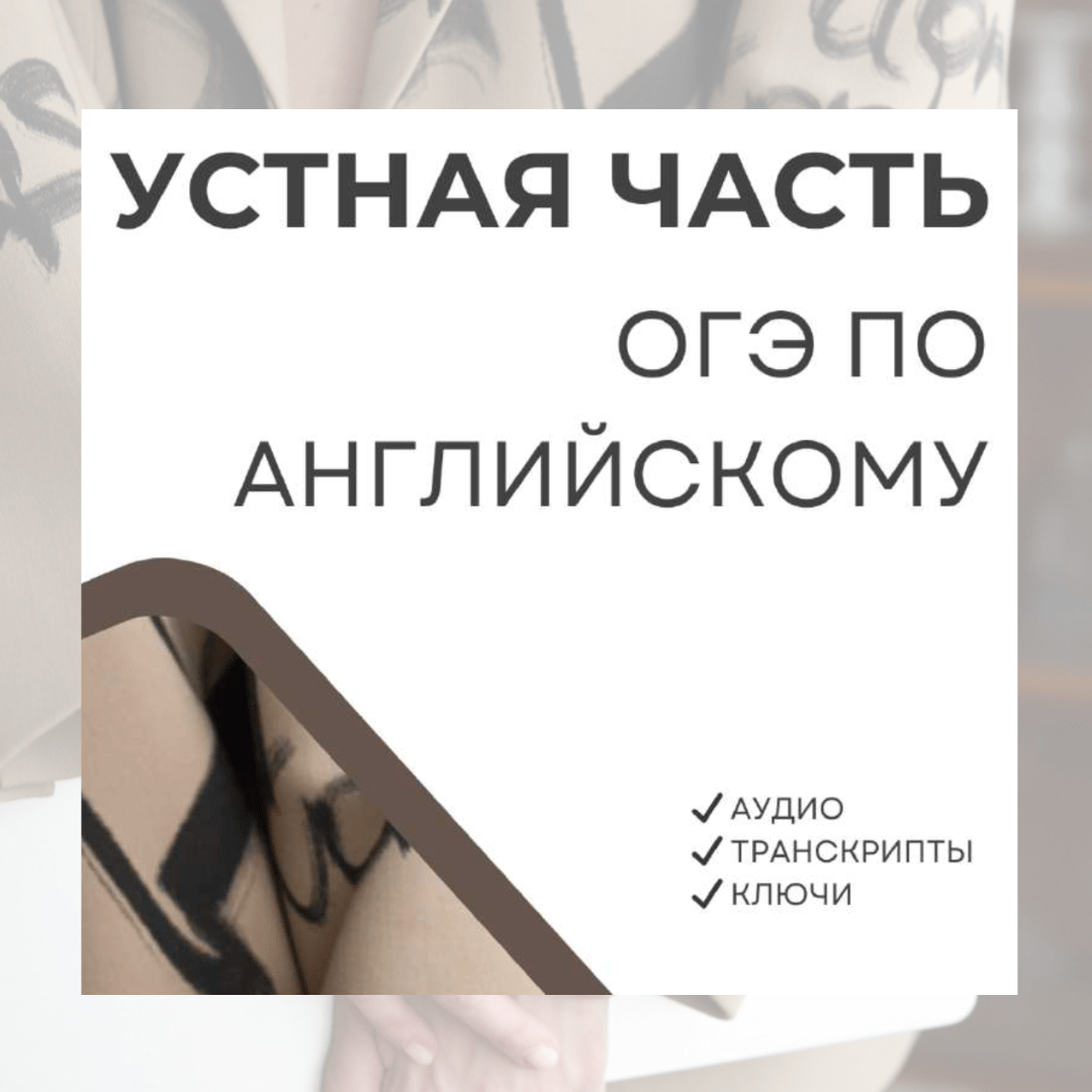 Устная часть ОГЭ