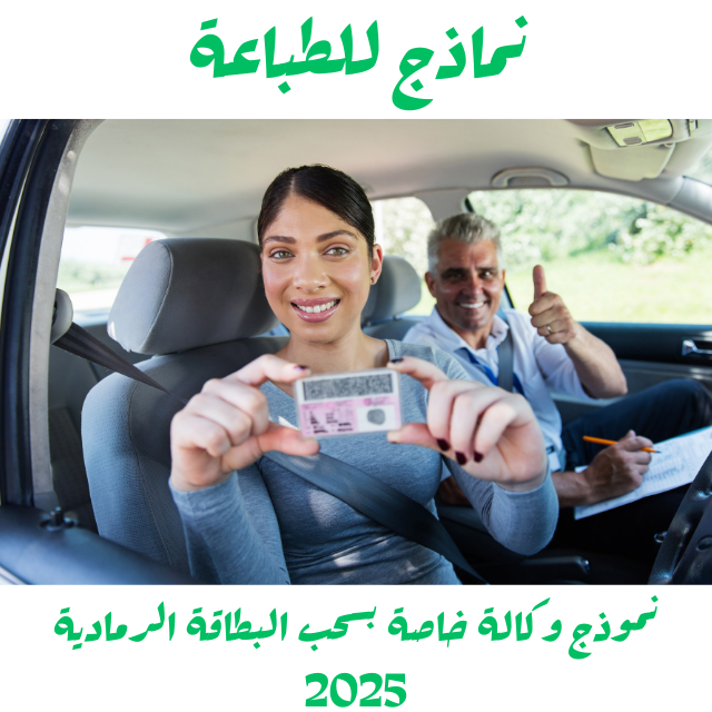 نموذج وكالة خاصة بسحب البطاقة الرمادية