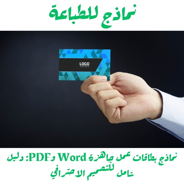 نماذج بطاقات عمل جاهزة Word وPDF: دليل شامل للتصميم الاحترافي