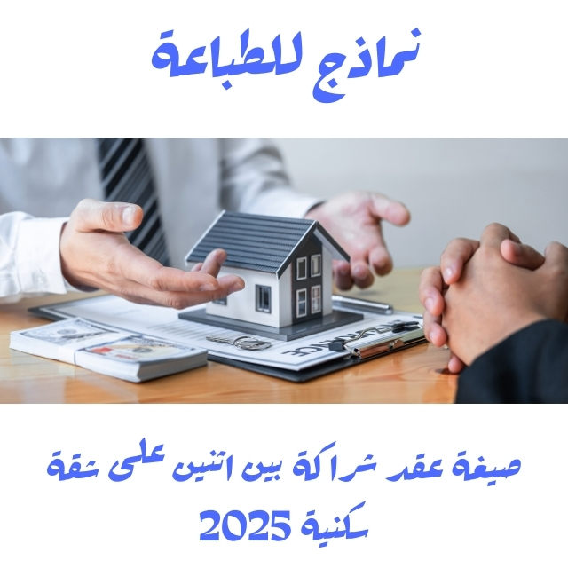 صيغة عقد شراكة بين اثنين على شقة سكنية
