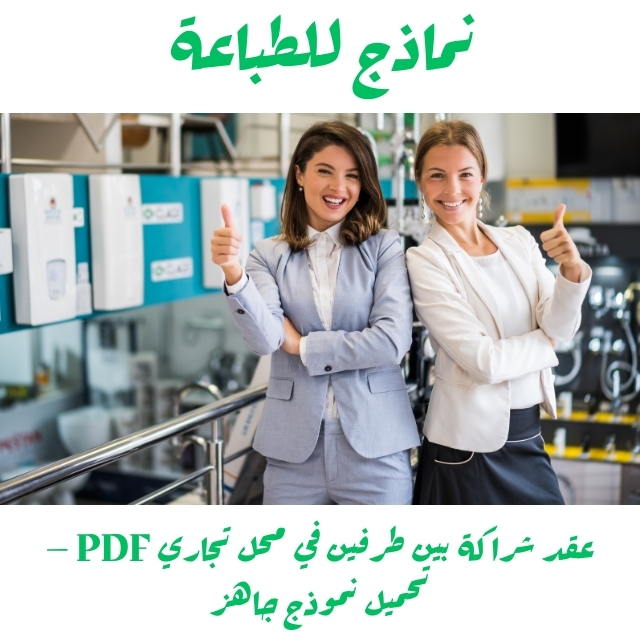 عقد شراكة بين طرفين في محل تجاري PDF