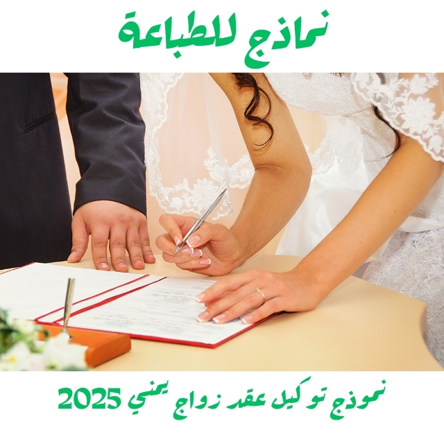 نموذج توكيل عقد زواج يمني: إجراءات ومثال جاهز