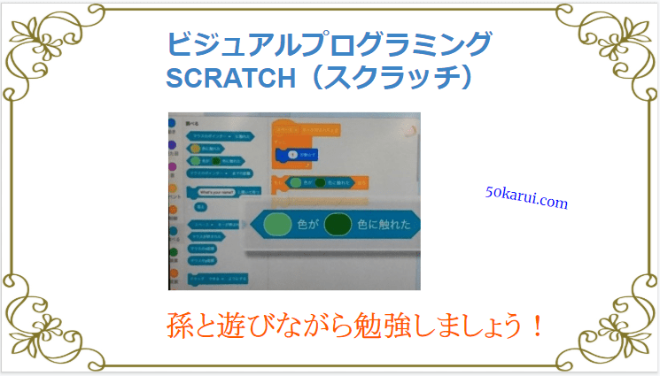 ビジュアルプログラミングのスクラッチ 孫と遊びながら勉強 50代 軽いしあわせ Com