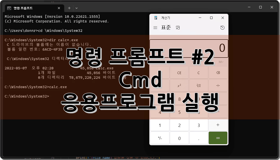 명령 프롬프트 #2 cmd 응용프로그램 실행