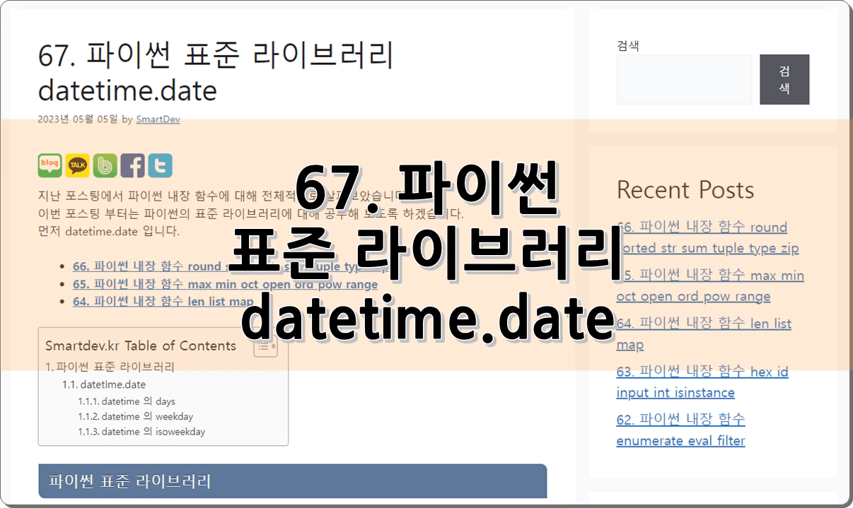 67. 파이썬 표준 라이브러리 datetime.date