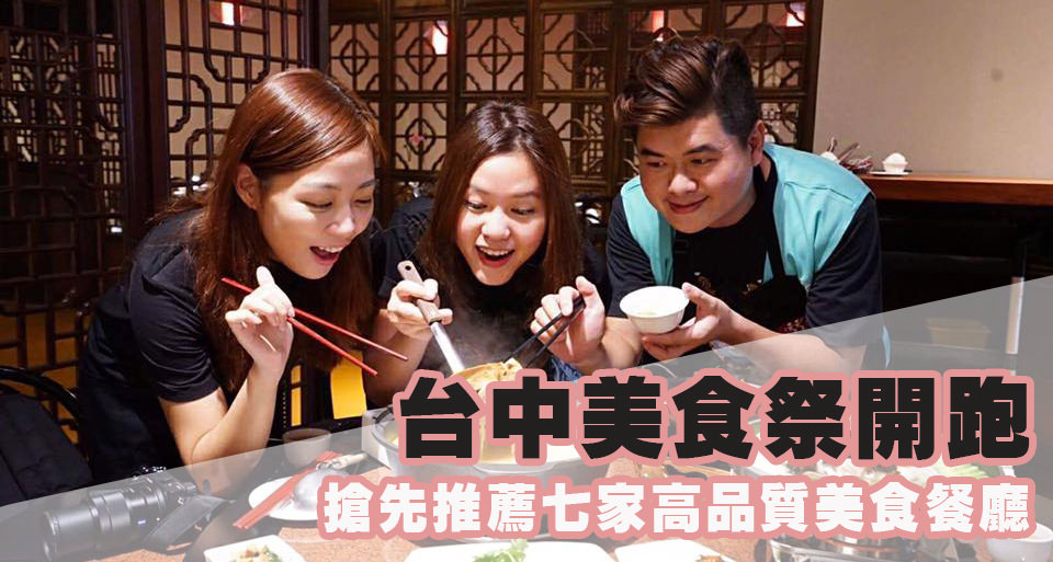 台中美食祭開跑！搶先推薦七家高品質美食餐廳