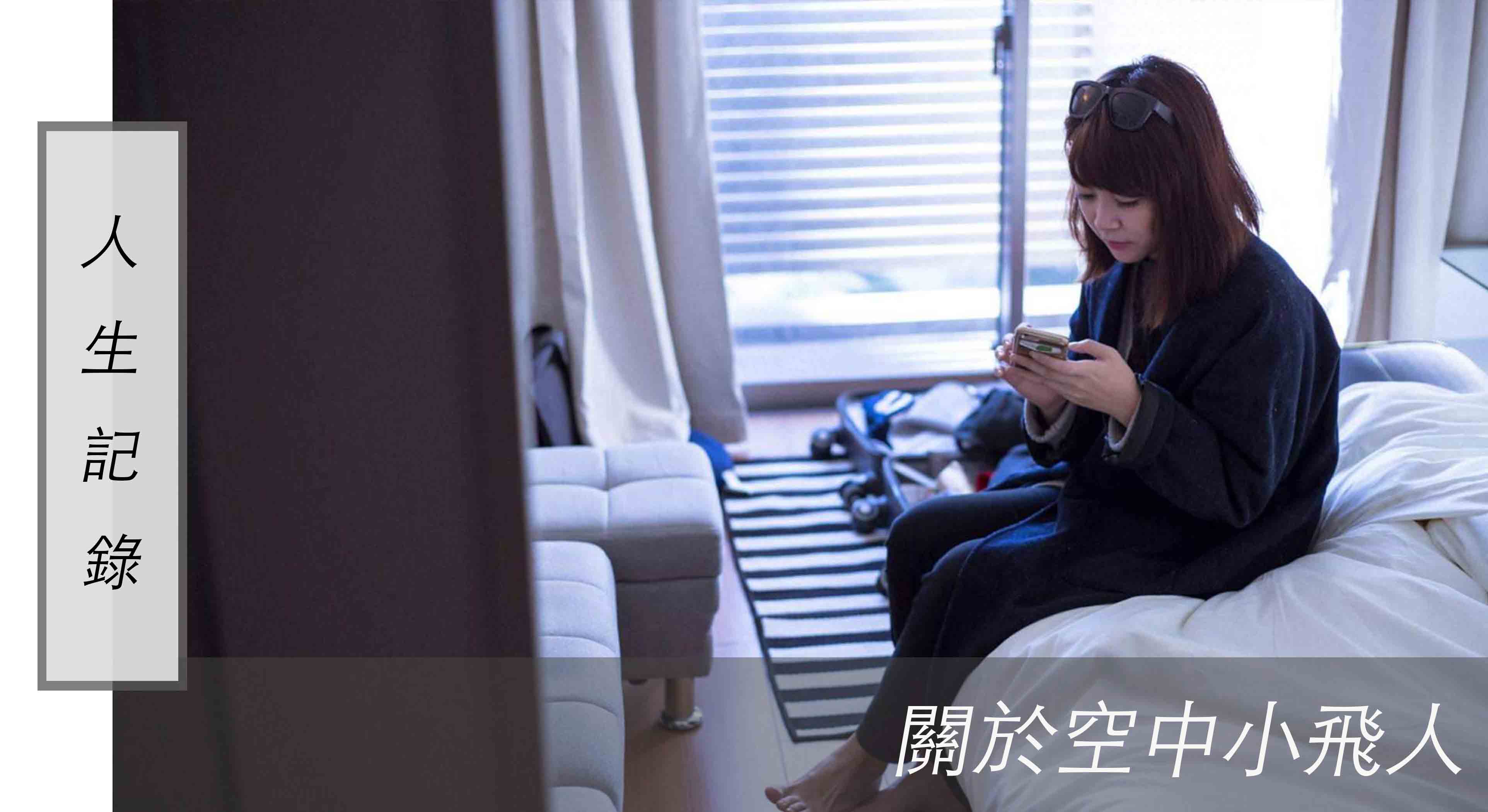 那些免費出國的日子｜01 關於小飛人