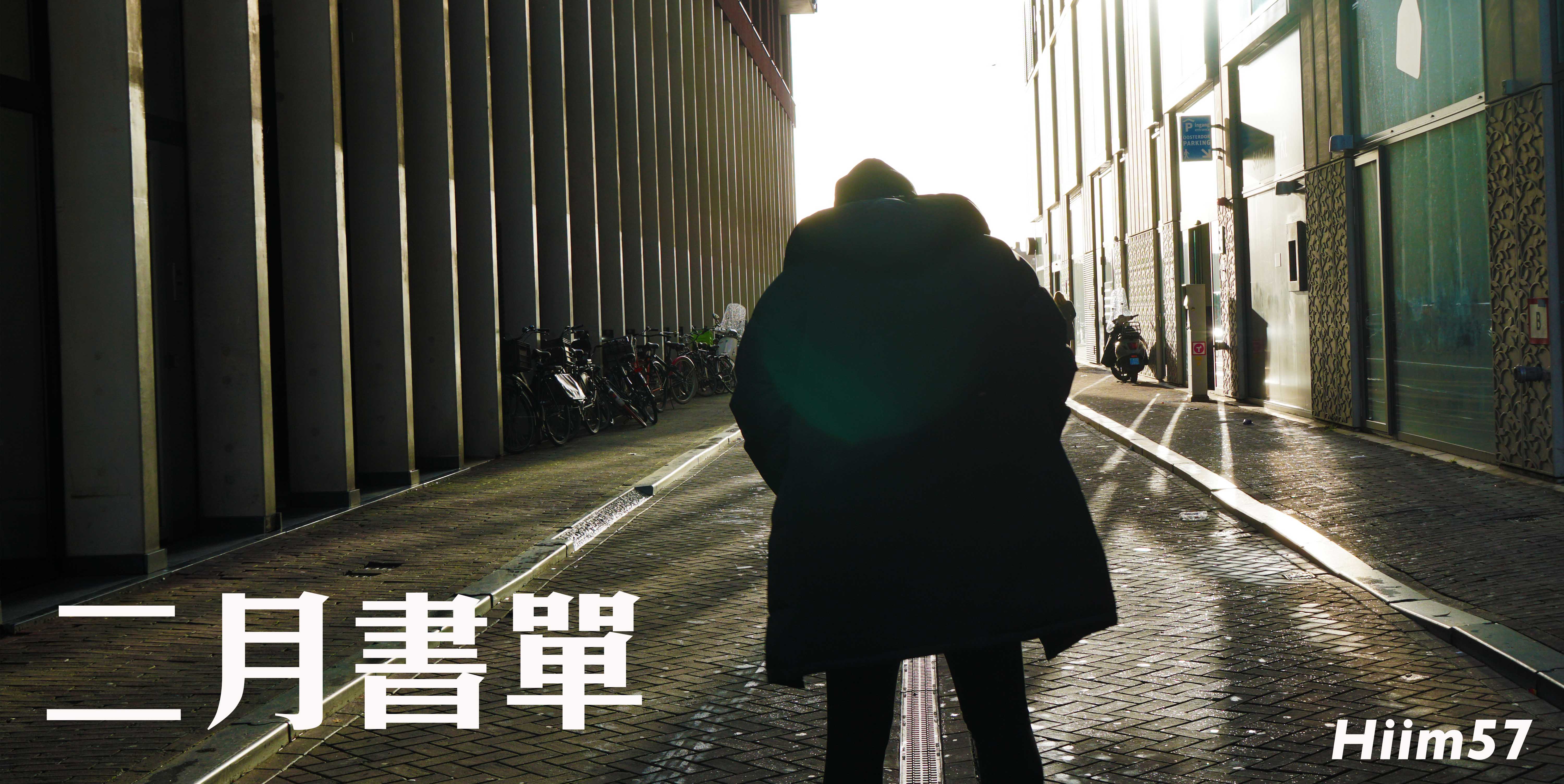 2018書單.Feb｜二月書單：人間失格、一位陌生女子的來信、零工經濟、複眼人、挺身而進、你只是看起來很努力