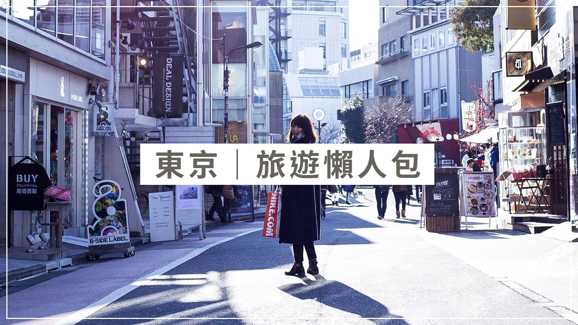 東京旅遊｜57的東京懶人包 – 網路、住宿、美食、旅遊體驗