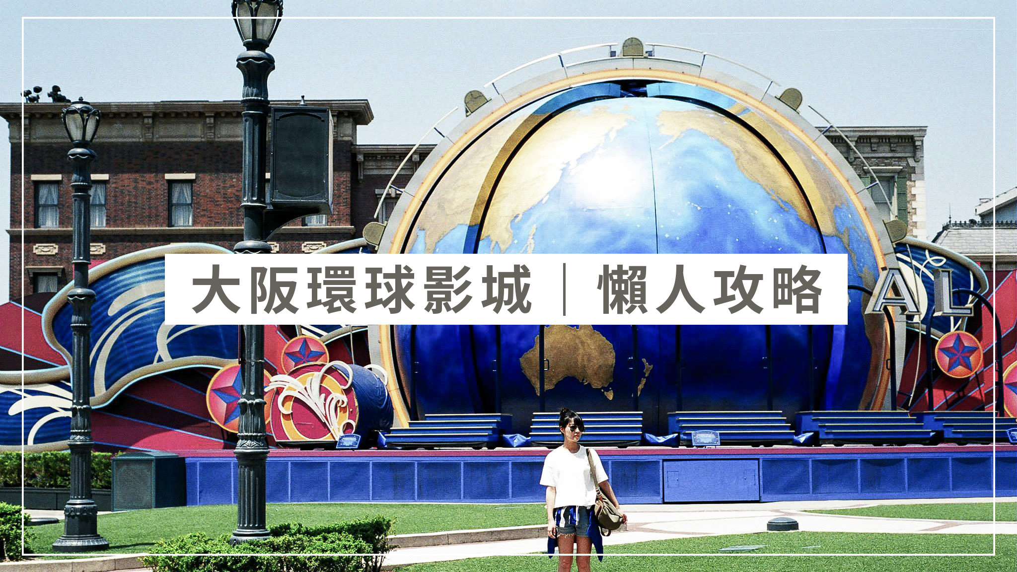 大阪環球影城懶人攻略｜快速通關、VIP手環解說及園內推薦設施