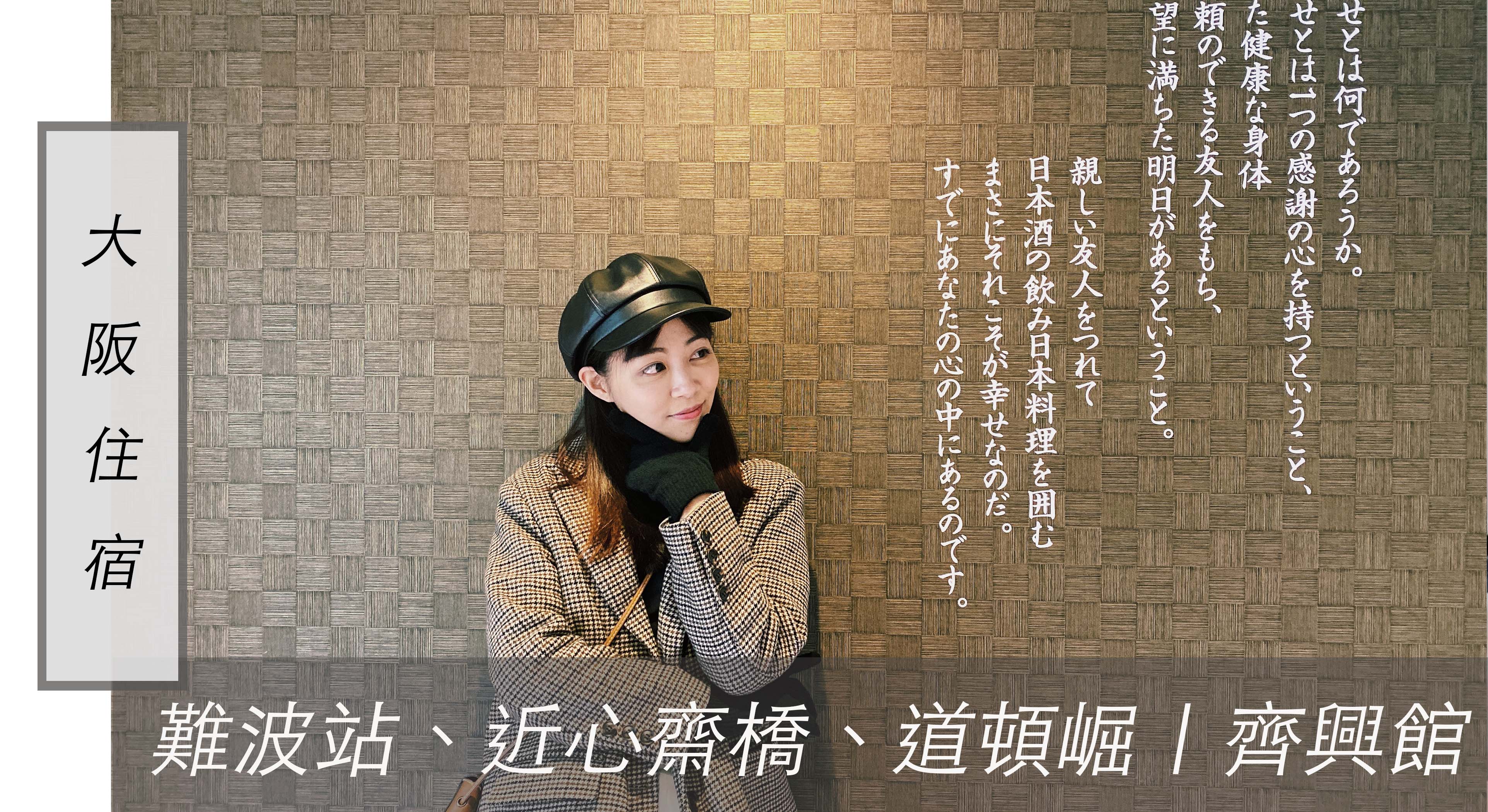 受保護的內容: 大阪住宿｜適合多天入住的溫馨民宿、交通方便的齊興館