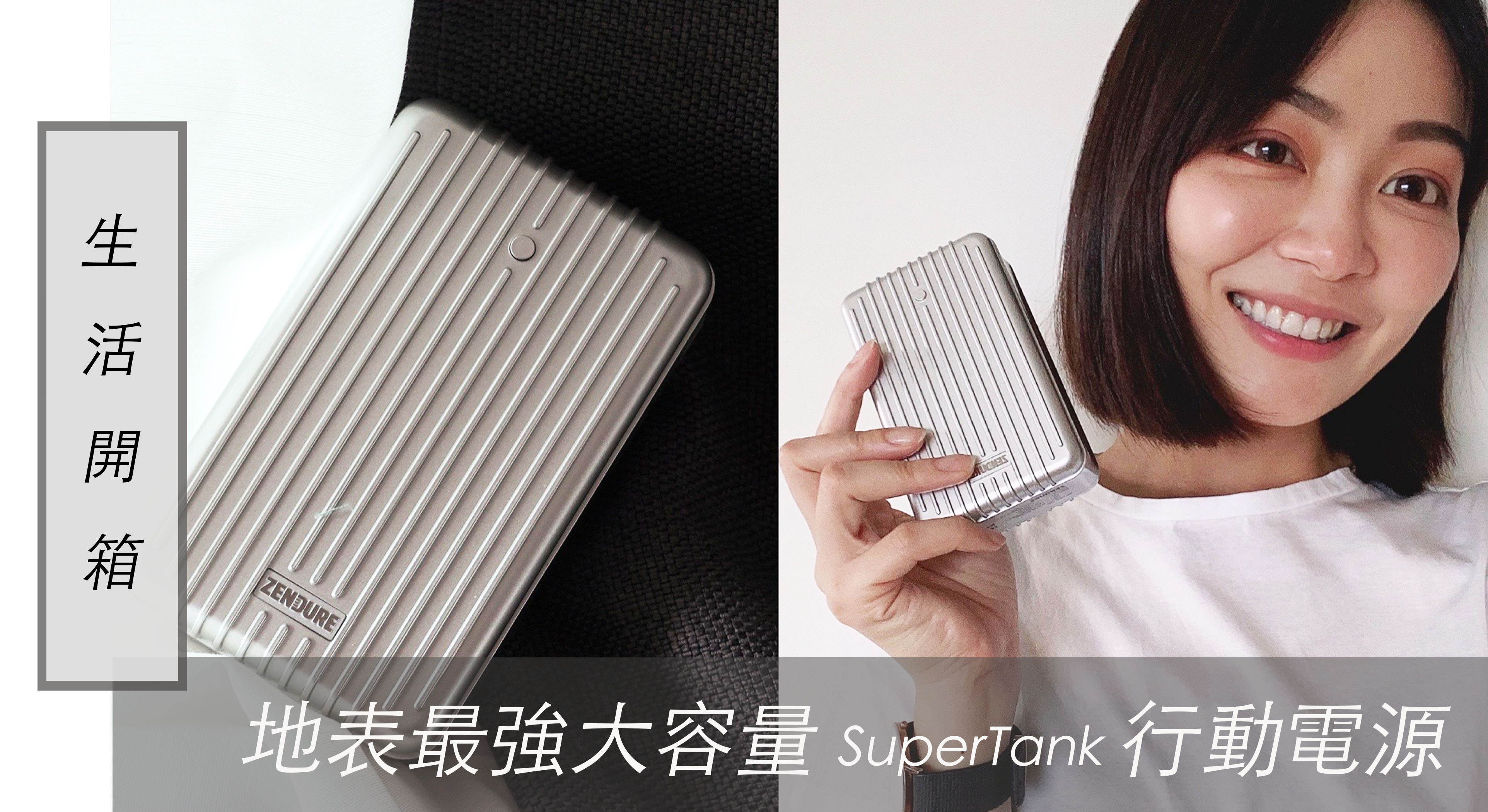 生活開箱｜可充滿手機七次！質感外觀 ZENDURE 地表最強大容量SuperTank 行動電源