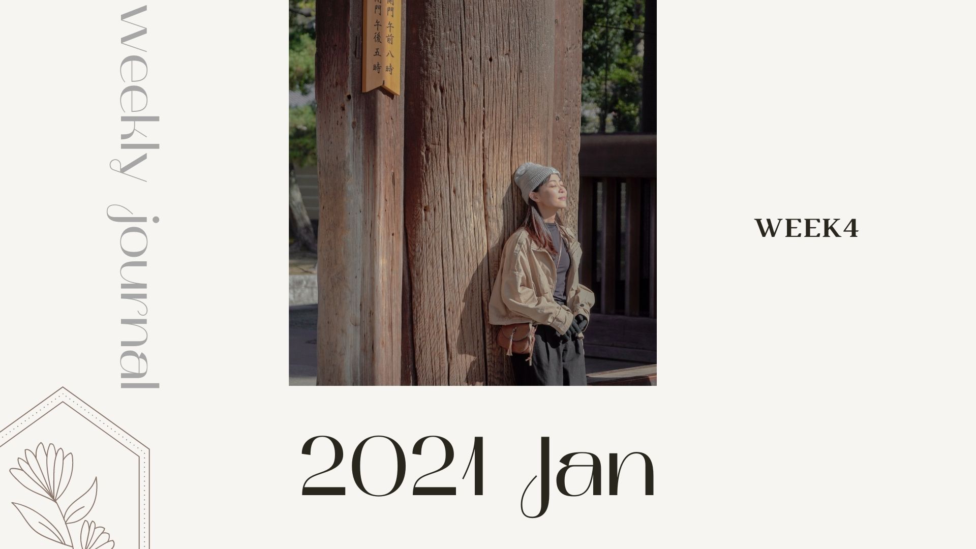 2021生活週記_JAN04｜ 哈利波特演奏會、瘋狂股市、我的一行日記