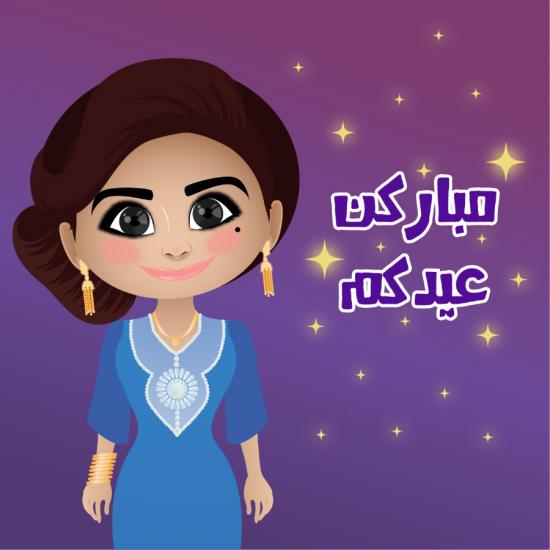 صور كرتون للعيد , فرحي طفلك في العيد الغدر والخيانة