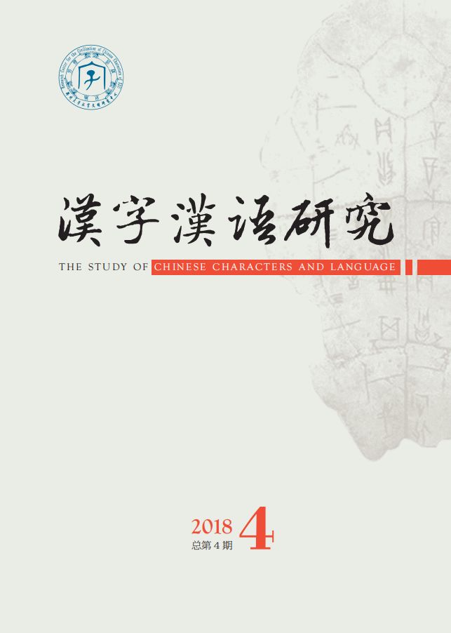 漢字漢語研究 2018年第4期出版 雪花新聞 漢字漢語研究 2018年第4期出版 雪花新聞