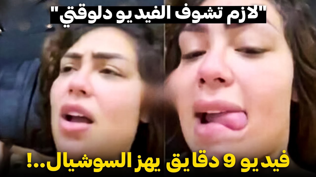 فيديو هدير عبدالرازق 9 دقائق