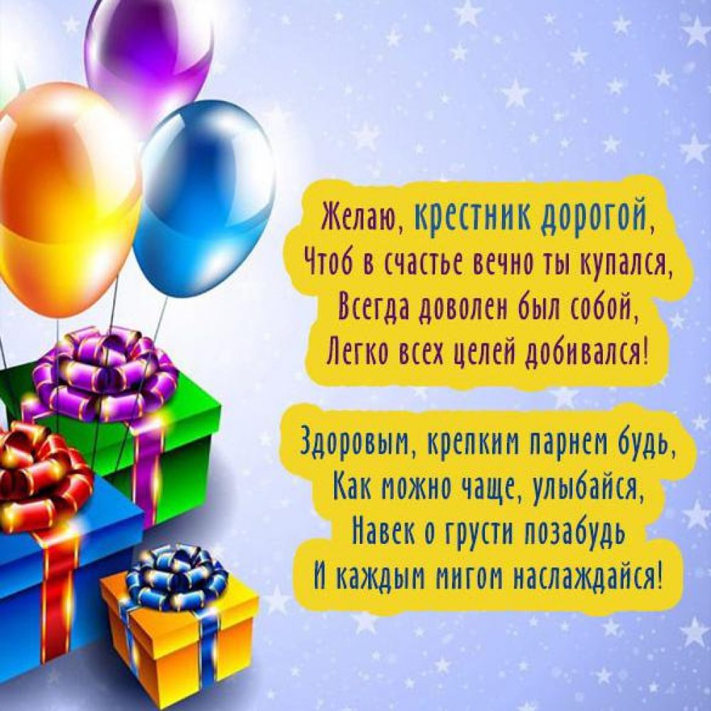 Картинки с днем рождения крестнику