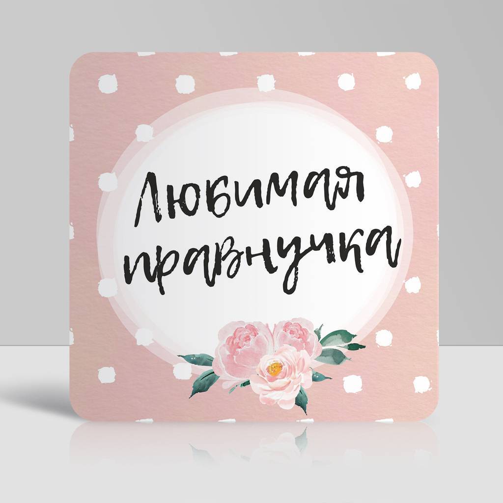 Поздравить прабабушку с рождением. Поздравить прабабушку с рождением. Поздравить прабабушку с рождением. Поздравление прабабушке с днем рождения. Поздравление с прабабушкой открытка.