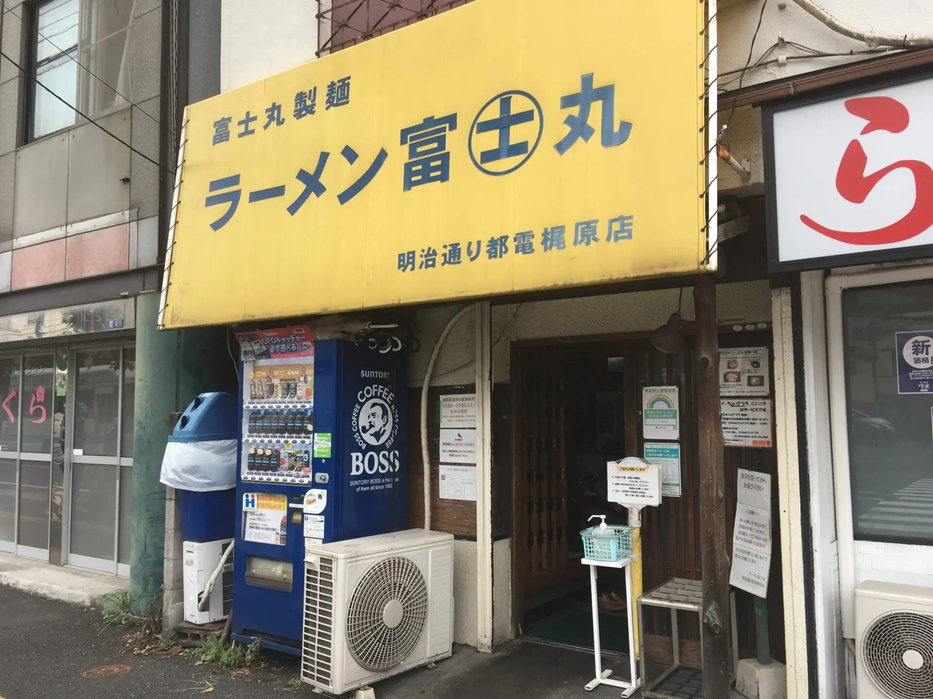 明治通り都電梶原店