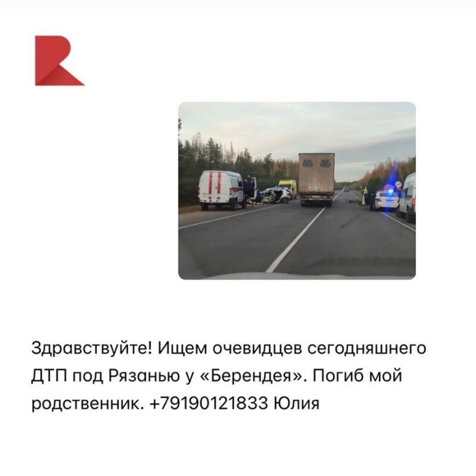 Рязанка ищет очевидцев ДТП, в котором погиб её родственник Рязанка ищет очевидцев ДТП, в котором погиб её родственник Авария случилась 11 октября на автодороге Рязань — Спас-Клепики у кафе «Берендей».