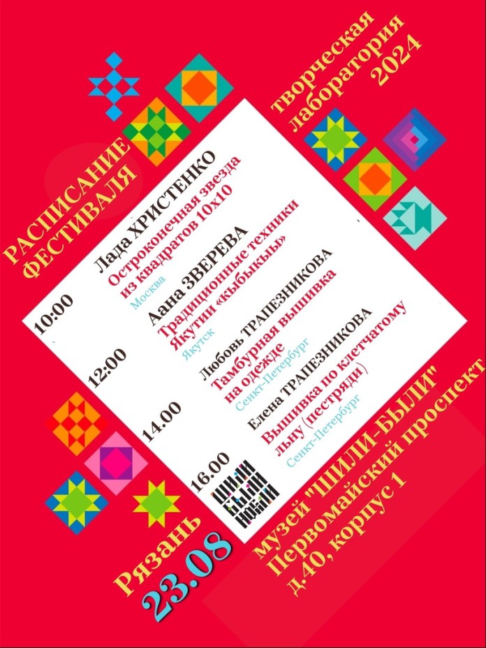 В Рязани пройдет фестиваль лоскутной моды «шили-были и носили» В Рязани пройдет фестиваль лоскутной моды «шили-были и носили» Он пройдет с 22 по 25 августа.