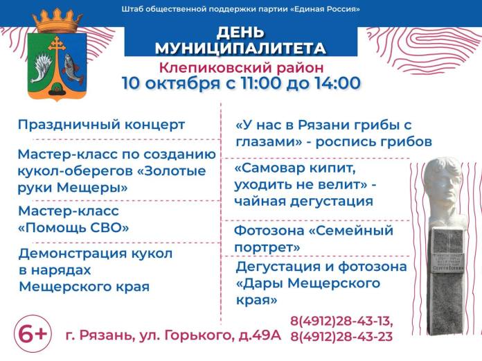 В Рязани пройдёт День Клепиковского района В Рязани пройдёт День Клепиковского района Всех желающих приглашают прийти на праздник с детьми (возрастное ограничение 6+)