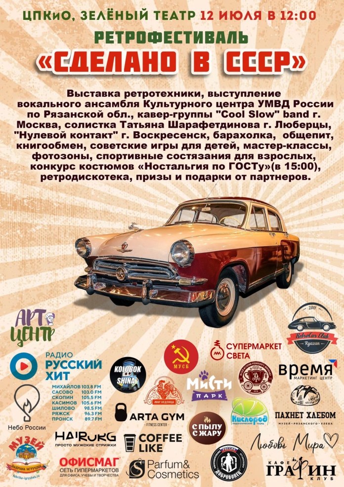 Ретрофестиваль «Сделано в СССР» пройдет в ЦПКиО 12 июля Ретрофестиваль «Сделано в СССР» пройдет в ЦПКиО 12 июля Рязанцы смогут обменяться книгами, поучаствовать в мастер-классах. Для детей подготовят советские игры, для взрослых — спортивные состязания.