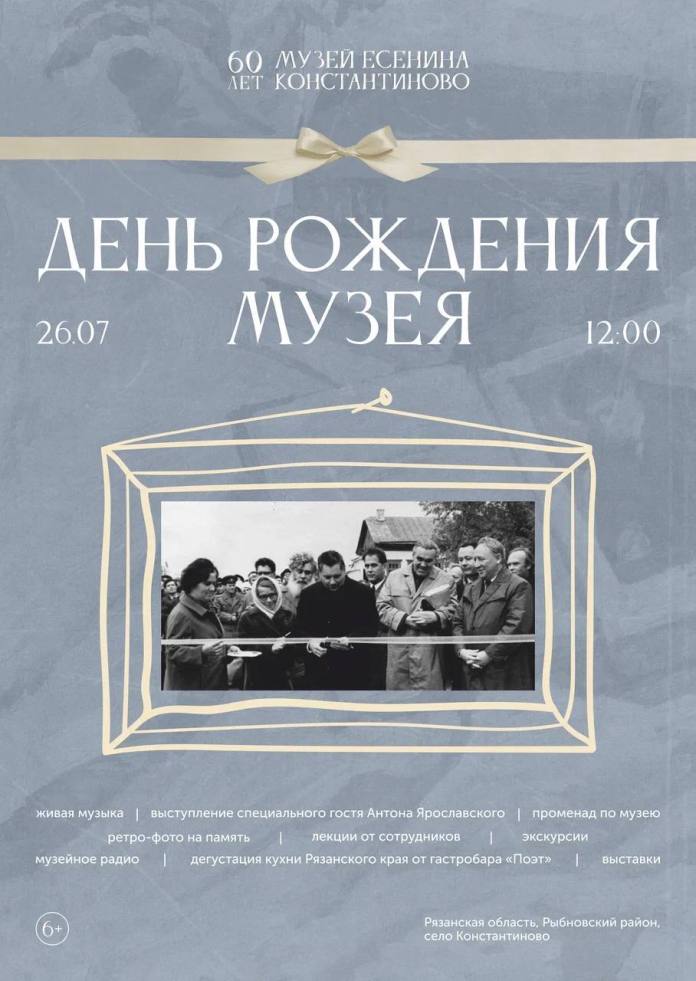 Опубликована программа празднования 60-летия музея-заповедника Сергея Есенина Опубликована программа празднования 60-летия музея-заповедника Сергея Есенина В течение всего дня будет звучать музейное радио, в котором вы услышите интервью с сотрудниками музея, поздравления и интересные факты. В 12:00 зеленая площадка в центре села станет игровой зоной для взрослых и детей, а также местом мастер-классов и фудкорта.