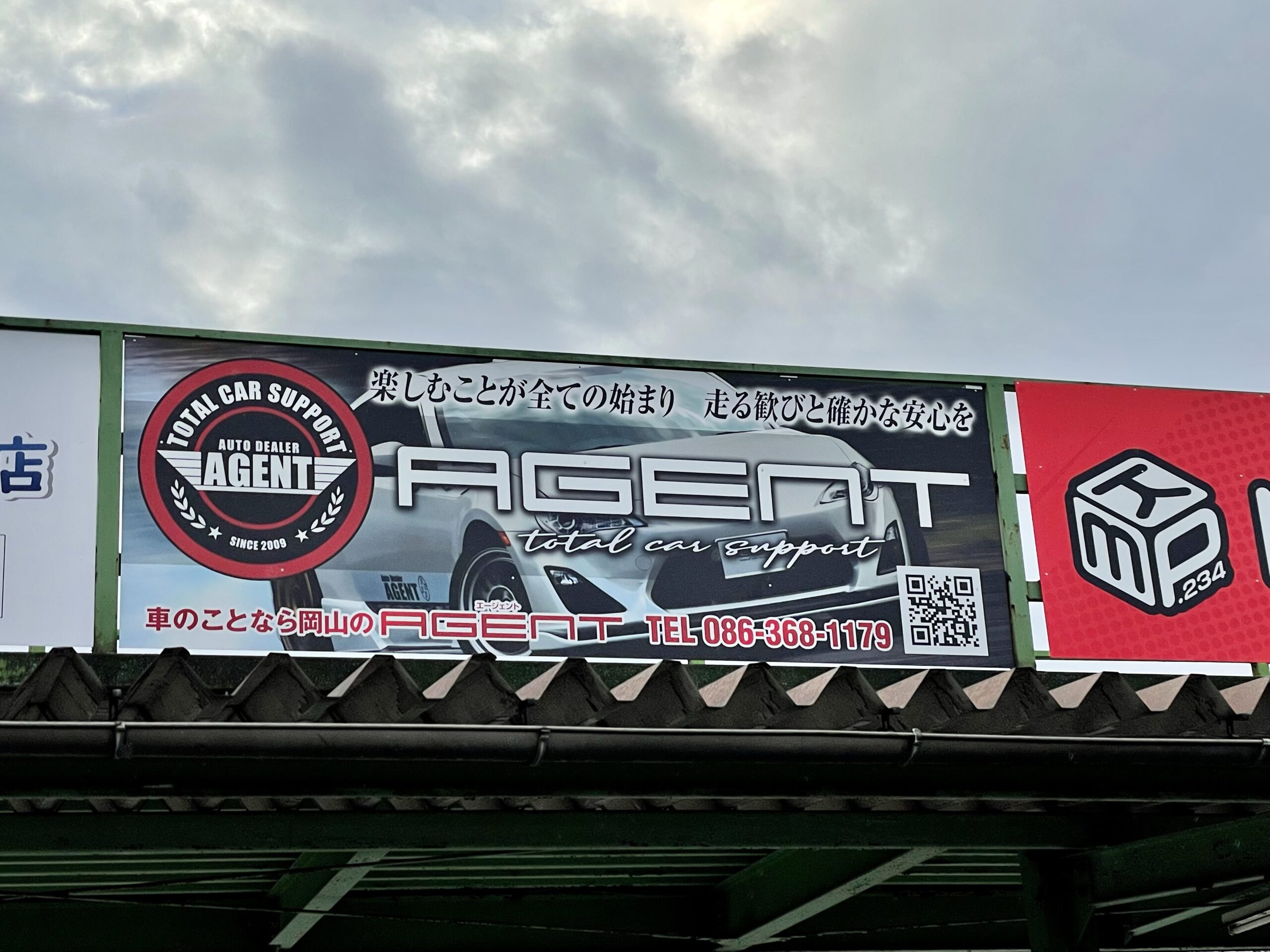 備北ハイランド看板 – AGENTしゃちょー日記